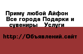 Приму любой Айфон  - Все города Подарки и сувениры » Услуги   